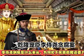 仅次于和珅的大老虎李侍尧，为何犯下死罪乾隆要对其网开一面？视频封面