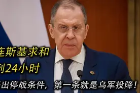 泽连斯基求和，不到24小时，俄开出停战条件，第一条就是乌军投降视频封面