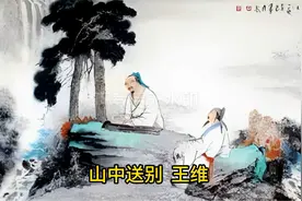 王维，山中送别。唐诗标准诵读视频封面