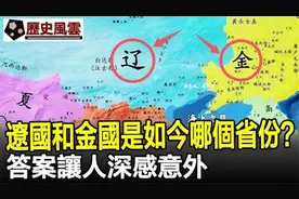 我国历史上的辽国和金国，是如今中国哪个省份？答案让人深感意外视频封面