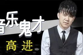 一件乐器都不会，却能创作出400首经典歌曲，高进又为何惨遭嘲笑
