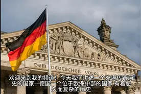 德意志简史：从日耳曼入侵到工业强国的荣耀视频封面