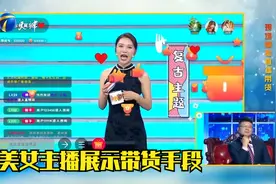 美女主播展示带货手段，老板喜笑颜开，对她的喜爱无法掩饰视频封面