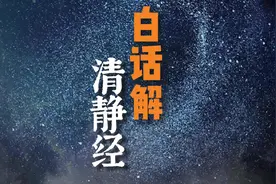 中国道家第一静心经典《清静经》，白话解读，效果神奇！视频封面