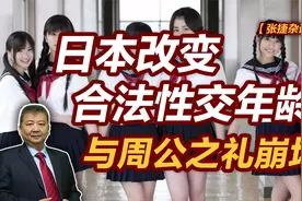 【张捷杂谈】日本改变合法性交年龄与周公之礼崩坏