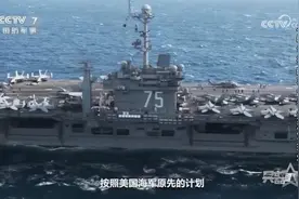 目前美国现役11艘航母中 仅有4艘处于可部署状态视频封面