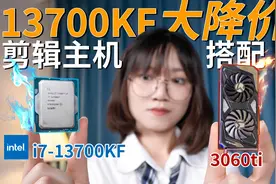 适合绝大部分人的CPU！英特尔酷睿i7-13700KF视频封面
