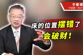 一旦家里床的位置摆错，处处破财！专家教你如何摆在财位招好运视频封面