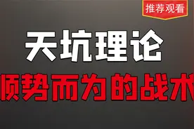天坑理论，股票主升浪最后的连板战术，只需要掌握3大关键要点视频封面