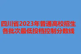 2023年四川省高考录取分数线视频封面