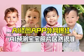 AI预测宝宝长相爆红外网 父母亲测说准视频封面