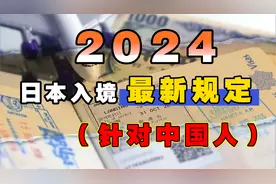 日本拟定针对中国人2024年入境规定，须持最新健康报告！视频封面