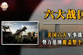 美国六大军事战区，势力范围覆盖全球，有个还针对我们视频封面