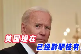 美国已经黔驴技穷！视频封面
