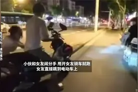小伙和女友闹分手 甩开女友骑车就跑 女友直接跳到电动车上视频封面