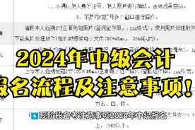 2024年中级会计报名流程及注意事项！