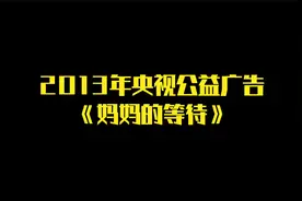 2013年央视公益广告《妈妈的等待》视频封面