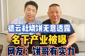 德云社烧饼无意透露，名下产业被曝，网友：饼哥有实力视频封面