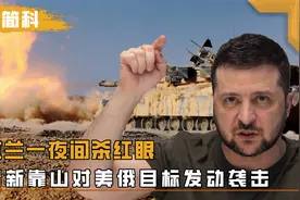 乌克兰“绝地反击”，同时袭击美俄目标，新靠山浮出水面？视频封面