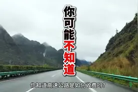 你可能不知道-高速公路收费视频封面