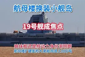 航母楼换装小舰岛，19号舰成焦点，新航母或上10万吨视频封面