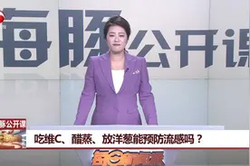 【吃维C、醋蒸、放洋葱能预防流感吗？】视频封面