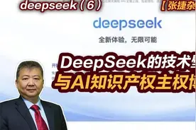 张捷杂谈的技术壁垒与知识产权主权博弈张捷杂谈DeepSeek！视频封面