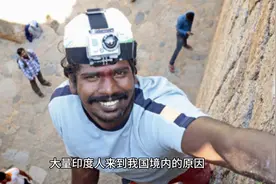 大量印度人来到我国，表面上，他们来旅游，但实际上另有目的。视频封面