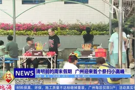 清明前的周末假期 广州迎来首个祭扫小高峰视频封面