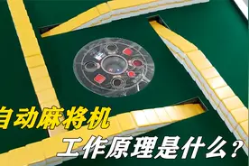 麻将机是怎样工作的？可以自动洗牌分发，这是什么原理？视频封面