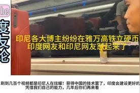 印尼各大博主纷纷在雅万高铁立硬币！印度网友和印尼网友怼起来了视频封面