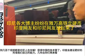 印尼各大博主纷纷在雅万高铁立硬币！印度网友和印尼网友怼起来了视频封面