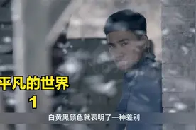 平凡的世界（1）：1975年冬天，少平还是一个自尊又自卑的少年！视频封面