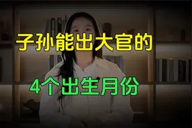 子孙能否出大官？专家预测这4个出生月份或藏贵人运视频封面