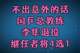 不出意外的话，国乒总教练李隼退役，继任者将4选1！视频封面