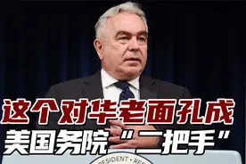 对华老面孔，“中国问题专家”坎贝尔获成美国务院“二把手”视频封面