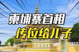 洪森已经统治柬埔寨38年，为啥不干到病故，却要传位给儿子？视频封面