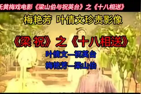 黄梅戏电影《梁祝》之《十八相送》梅艳芳叶倩文视频封面