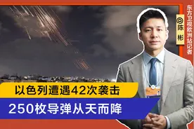 以色列再无安全：一天遇袭42次，250枚火箭从天而降，400万人避难视频封面