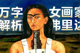 万字解析女画家弗里达视频封面