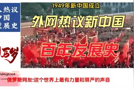 外网热评精选：外国人看新中国巨变 从一穷二白到如今国泰民安视频封面