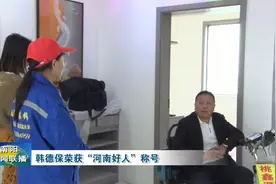 南阳韩德保荣获“河南好人”称号视频封面