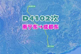 D4102次列车（南宁东→成都东），全程1172公里，经贵南高速铁路视频封面
