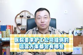 医院要求护工公司提供的运营方案都会有哪些视频封面