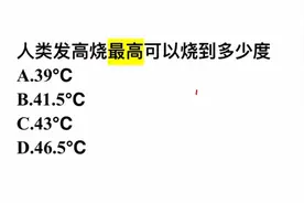 人类发高烧最高可以烧到多少度？这几个答案，你选什么？视频封面