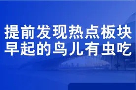 A股如何提前发现热点板块，关注六个块板特征