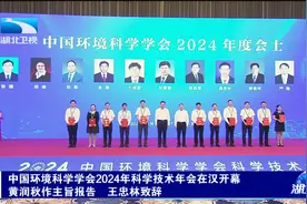 中国环境科学学会2024年科学技术年会在汉开幕视频封面