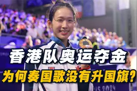 中国香港队夺金，为何奏国歌没有升国旗？这与回归时的细节有关联视频封面