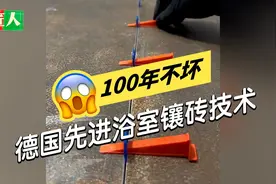 100年不坏！德国先进浴室铺砖工艺欣赏视频封面