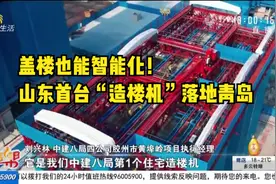 盖楼也能智能化！山东首台“造楼机”落地青岛，带你详细了解一下视频封面